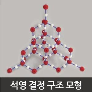 화학 분자모형 석영 수정 결정구조 모형 만들기