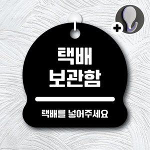 [기타]디자인황소 안내를부탁해 272 택배보관함 안내판 표지판 팻말 문패