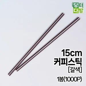 15cm 갈색 커피스틱 1봉 1000개/커피빨대/카페/테이크아웃/막대/스트로우/젓기/일회용/1회용/대량빨대