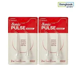 동국제약 덴트릭스 소닉펄스 구강세정기 공용 노즐 2P 2개