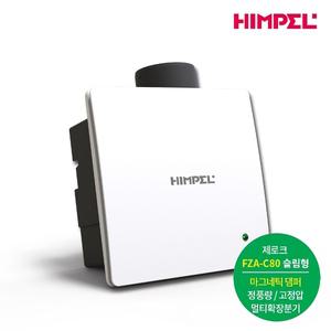 [힘펠] 제로크 환풍기 슬림 FZA-C80 (슬림형 / 고정압 / 풍량 84CMH / 마그네틱 댐퍼)