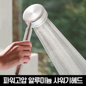 물쎈 파워고압 알루미늄 수압상승 샤워기헤드