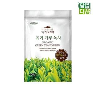 다농원 청정제주 유기 가루 녹차 200g/제주녹차가루/가루말차/녹차가루/제주가루녹차/제주말차/제주산