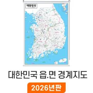 대한민국 읍면경계지도 / 롤스크린(中) 중형 111x150cm 전국 우리나라 한국 남한 행정구역도 거래처 현황 지점관리 경계 전도 행정 구역 지도 코리아