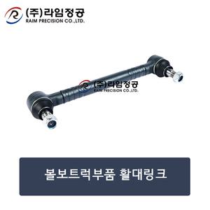 볼보트럭부품 활대링크/할대링크/1축/2축/라임정공