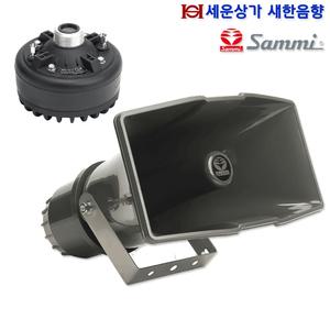 SH-2040N-75W 삼미 75W 방수 혼 스피커, 삼미 정품, 조립 발송