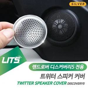 [셀러허브 패션][JH080OQS_52C0]튜닝 트위터 스피커 몰딩 실버 디스커버리5
