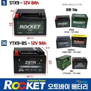5번 36번 오토바이밧데리 12V8AH 포르테ACELLO/LT160 STX9 YTX9-BS 제타 로케트 오토바이 배터리