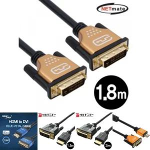 NM DVI-D 듀얼링크 케이블 Gold Metal 1.8m/연결/빔프로젝트/연결선/커넥터/변환/젠더/영상잭/모니터