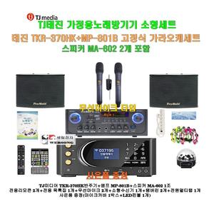 [태진가정용노래방반주기 TKR-370HK+MP-801B세트4]MP-801B앰프+MA-602스피커+무선마이크+대형리모콘/캠핑카-가정-행사