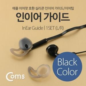 Coms 이어팟 실리콘 인이어 가이드 이어팁 (블랙) 1Set(L R)