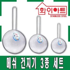 화인아트 스텐 건지기 채망 3종 세트(소/중/대)