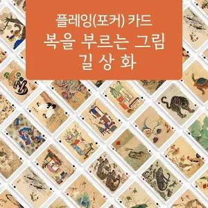 디자인가안채 한국의 문화유산 시리즈III 길상화 플레잉카드 포커