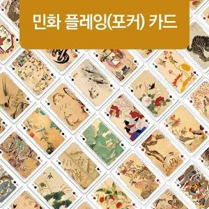 디자인가안채 한국의 문화유산 민화 플레잉카드(포커카드)