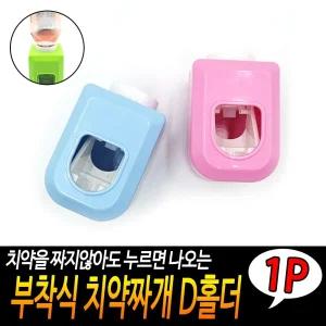 부착식 치약짜개 D홀더/치약/스퀴저/가정용/간편/디스펜서/짜개/무타공/벽걸이/수동/스탠드형/심플/짜기