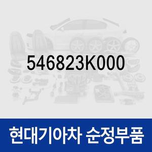 [현대모비스]포크-프론트 쇼바 마운팅,우측 (546823K000) 그랜저TG, 쏘나타NF 현대모비스부품몰