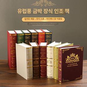 유럽풍 모형책 레트로 빈티지 인테리어 가짜책 모형