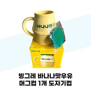 [빙그레] 빙그레 바나나맛우유 머그컵 1개 도자기컵