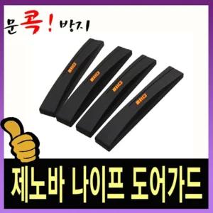 삼진 제노바 나이프 도어가드/자동차/차량/용/차문/도어/보호/가드/패드/쿠션/충격/기스/방지/흡수/긁힘