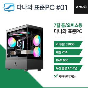 다나와표준PC 홈/오피스용 250701 (8GB, SSD 240GB) 조립컴퓨터 M