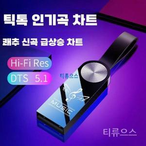 1+1자동차 휴대용 초고음질 USB 노래 자동차 전용 음악usb 국내용