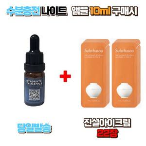 수분충전 나이트앰플10ml 구매시 설화수샘플 진설아이크림 22장 
