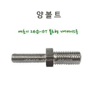 예초기양볼트 양나사 7mm-10mm 제노아기어케이스용 BK3420 24-13T 자동캇타체결