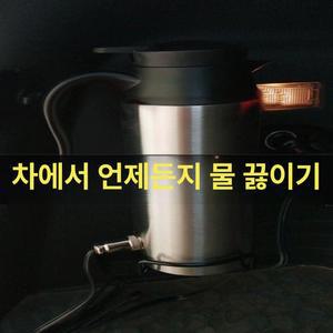 차량용 커피포트 차박 대용량 보온병 전기포트 제이스튜