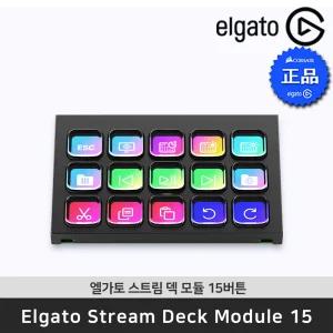 엘가토 Stream Deck Module 15 스트림 덱 모듈 15버튼 매크로 커스터마이징