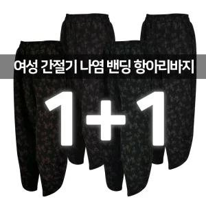 2장세트 중년여성 9부 간절기 나염 밴딩 고무줄 항아리바지 배기바지 할머니선물 엄마선물 어르신 빅사이즈