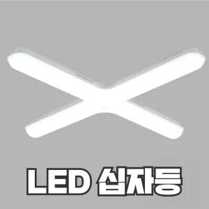 LED 십자등 60W 비츠온 오스람 레드밴스 두영조명