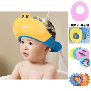 유아 편안한 머리감기 귀여운 악어 아기샴푸캡 헤어캡/샴푸캡/모자/샤워/아기/샤워캡/삼푸/머리/감기/삼푸