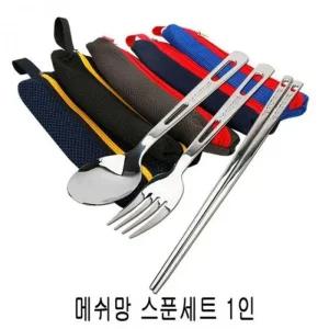 수저세트 메쉬망스푼세트 레저 스포츠 1인세트 (3SbqE)