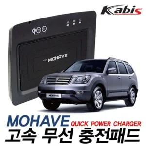 카비스 고속 무선충전기 더뉴모하비전용 차량용충전기 스마트폰충전기 휴대폰충전기