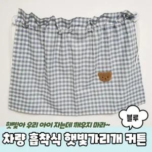 차량용 흡착식 햇빛가리개 커튼 블루