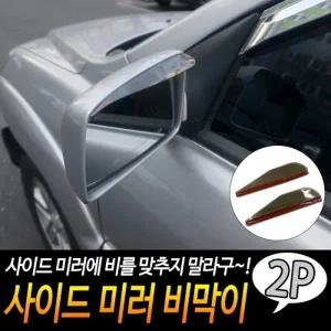사이드 미러 비막이
