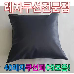 [아우트]40레자쿠션W9모음레자쿠션예쁜쿠션쿠션