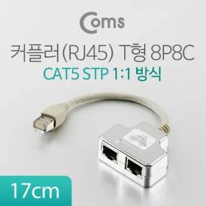 커플러 RJ45 T형 8P8C 17cm 1:1 방식 STP/연장 분할 커넥터 랜 선 케이블 이더넷 인터넷 회선 절약 분배기