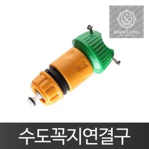 수도꼭지 연결구 세트 호스 물호스/수도꼭지연결세트/수도꼭지연결소켓/수도연결커넥터/수도꼭지호스연결