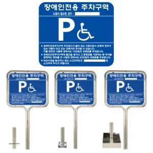 스텐 밴딩 장애인 주차구역 표지판 700x600 지주 포함 주차구역 장애인 장애인전용 표지 안내