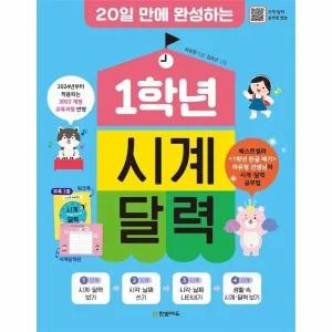 [웅진북센] 1학년 시계 달력 - 20일 만에 완성하는, 2024년 적용 2022 개정 교육과정 반영 개정판