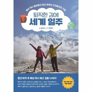 [웅진북센] 퇴직한 김에 세계 일주 - 배낭 하나 둘러메고 떠난 부부의 278일간의 기록
