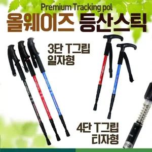 등산스틱 [등산스틱] 등산장비 등산용품 등산용스틱 I자형 T자형등산스틱 3단 4단등산스틱 등산지팡이