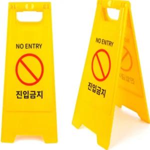 다다샵 진입금지 표지판 진입금지입간판