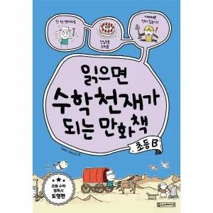[웅진북센] 읽으면 수학천재가 되는 만화책 - 초등 B