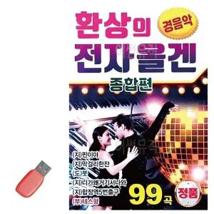 고품질 환상의 전자올겐 종합편 경음악 USB 노래 USB음반 트로트SD (WC86A5B)