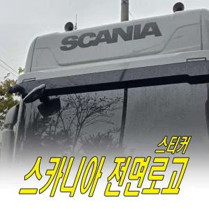 스카니아전면 스티커 SCANIA 로고호환상품 트럭스티커 (디럭스혼 경남데칼)