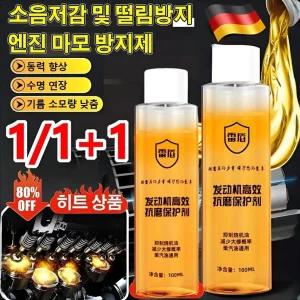  1/1+1 엔진 고효율 내마모제 보호제 소음저감 및 떨림방지 엔진 마모 방지제 오일트리트먼트 엔진첨가제 