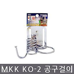 싸인스토어 MKK KO-2 공구걸이/타카걸이 드릴걸이 공구걸이 공구집 수공구걸이 타카걸이