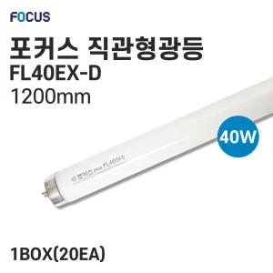 FOCUS 직관형광등 FL40EX-D 40w 20개입